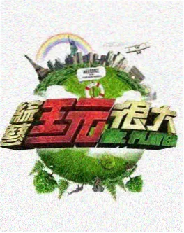 山野厨房综艺海报